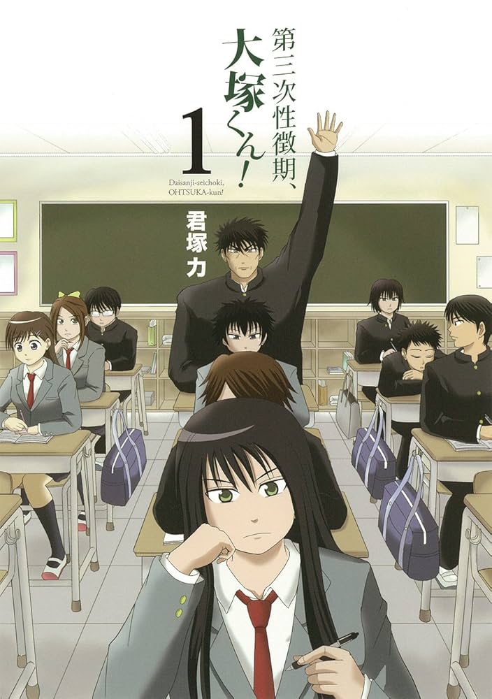 Amazon.co.jp: 第三次性徴期、大塚くん! (1) (ガンガン